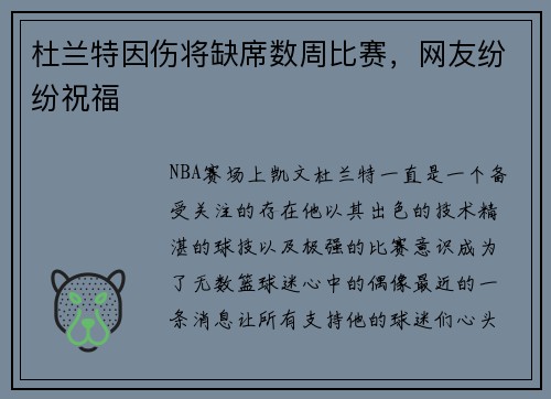 杜兰特因伤将缺席数周比赛，网友纷纷祝福