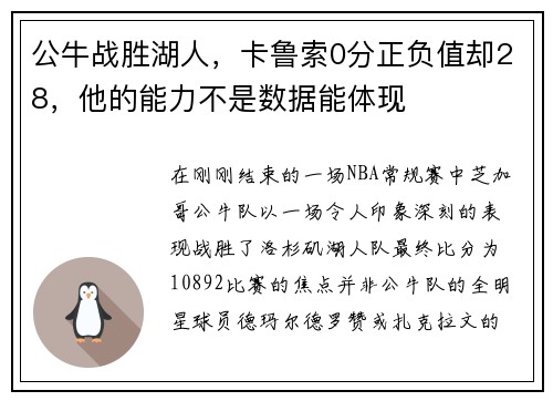 公牛战胜湖人，卡鲁索0分正负值却28，他的能力不是数据能体现