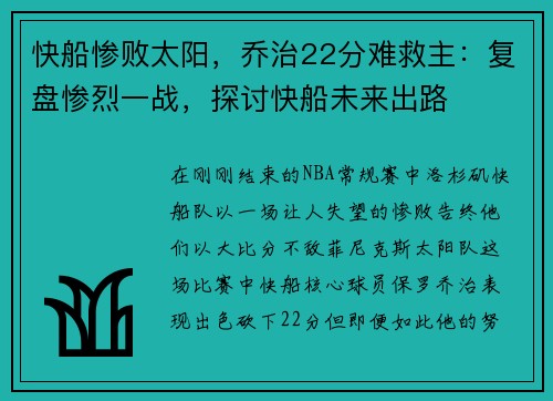 快船惨败太阳，乔治22分难救主：复盘惨烈一战，探讨快船未来出路