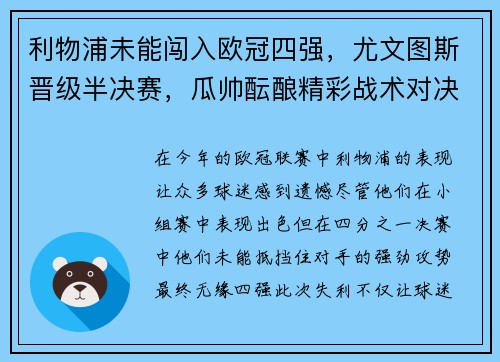 利物浦未能闯入欧冠四强，尤文图斯晋级半决赛，瓜帅酝酿精彩战术对决