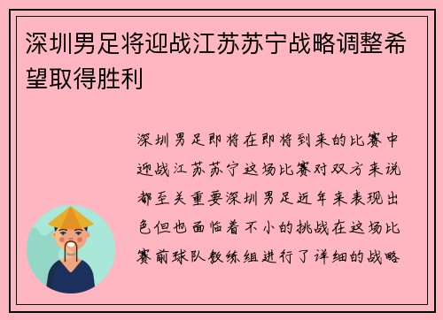 深圳男足将迎战江苏苏宁战略调整希望取得胜利