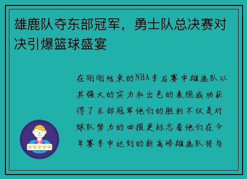 雄鹿队夺东部冠军，勇士队总决赛对决引爆篮球盛宴