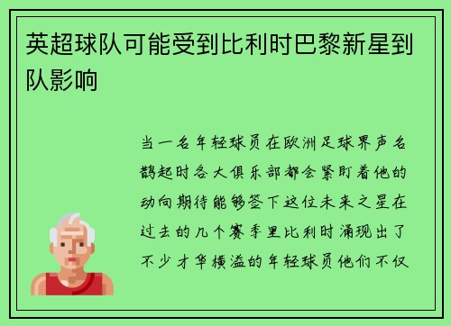 英超球队可能受到比利时巴黎新星到队影响