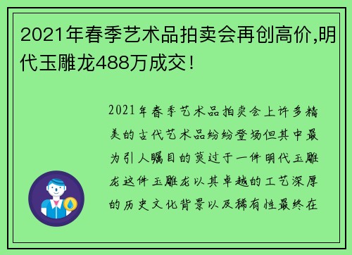 2021年春季艺术品拍卖会再创高价,明代玉雕龙488万成交！