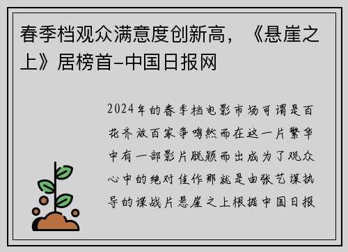 春季档观众满意度创新高，《悬崖之上》居榜首-中国日报网