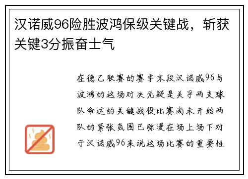 汉诺威96险胜波鸿保级关键战，斩获关键3分振奋士气