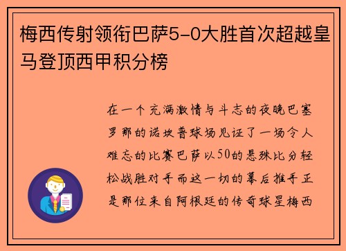 梅西传射领衔巴萨5-0大胜首次超越皇马登顶西甲积分榜