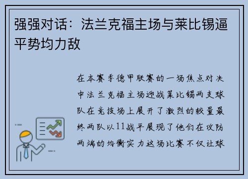 强强对话：法兰克福主场与莱比锡逼平势均力敌