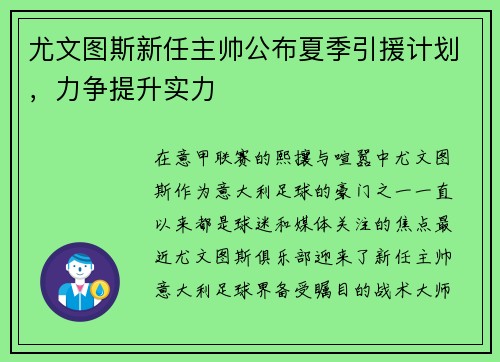 尤文图斯新任主帅公布夏季引援计划，力争提升实力