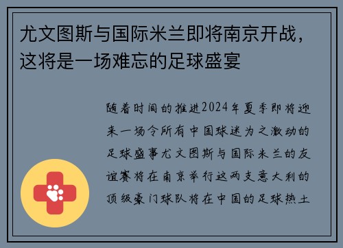 尤文图斯与国际米兰即将南京开战，这将是一场难忘的足球盛宴