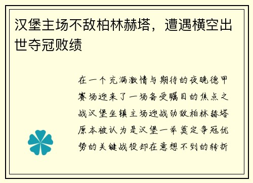 汉堡主场不敌柏林赫塔，遭遇横空出世夺冠败绩