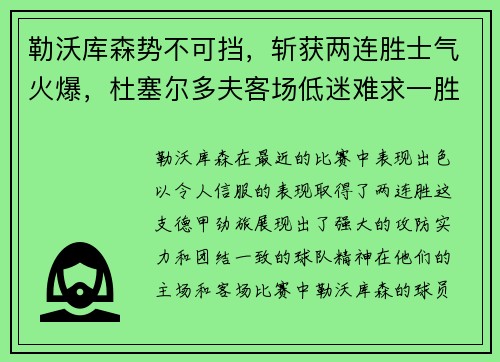 勒沃库森势不可挡，斩获两连胜士气火爆，杜塞尔多夫客场低迷难求一胜