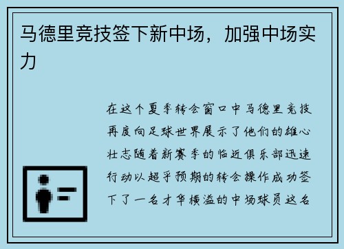 马德里竞技签下新中场，加强中场实力