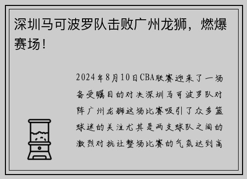 深圳马可波罗队击败广州龙狮，燃爆赛场！