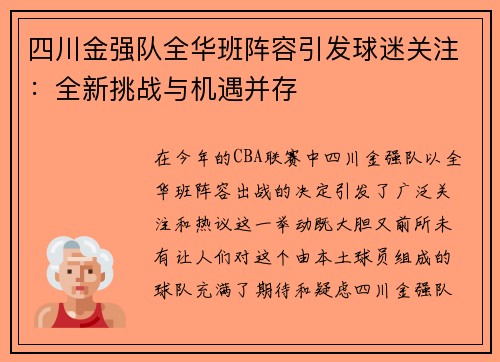 四川金强队全华班阵容引发球迷关注：全新挑战与机遇并存