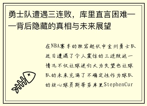 勇士队遭遇三连败，库里直言困难——背后隐藏的真相与未来展望