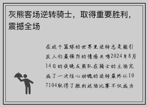 灰熊客场逆转骑士，取得重要胜利，震撼全场