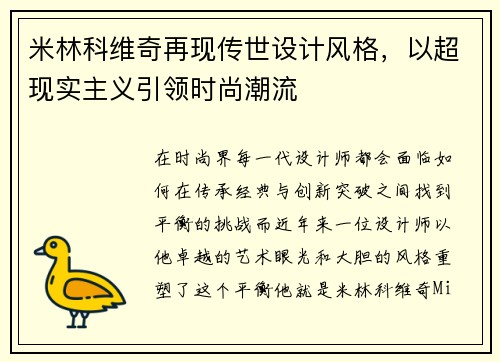 米林科维奇再现传世设计风格，以超现实主义引领时尚潮流