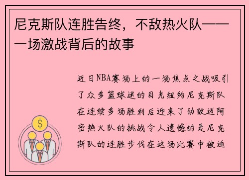 尼克斯队连胜告终，不敌热火队——一场激战背后的故事