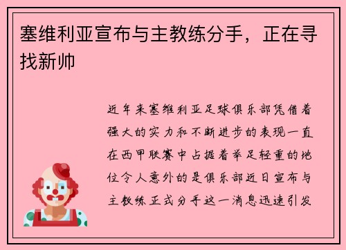 塞维利亚宣布与主教练分手，正在寻找新帅