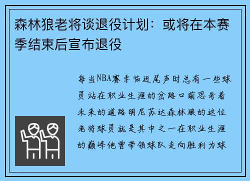 森林狼老将谈退役计划：或将在本赛季结束后宣布退役