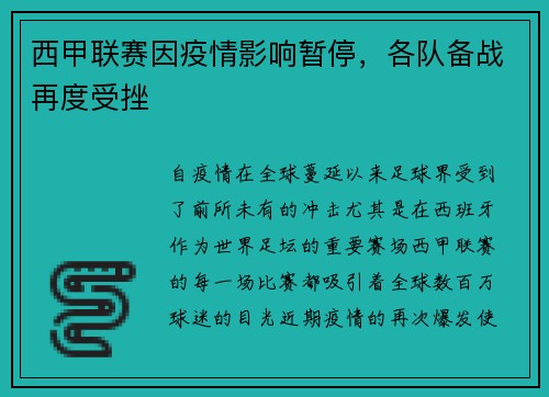 西甲联赛因疫情影响暂停，各队备战再度受挫