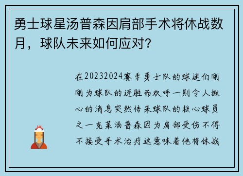 勇士球星汤普森因肩部手术将休战数月，球队未来如何应对？