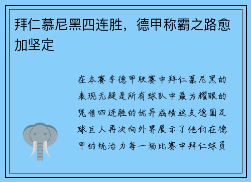 拜仁慕尼黑四连胜，德甲称霸之路愈加坚定