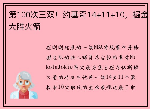 第100次三双！约基奇14+11+10，掘金大胜火箭