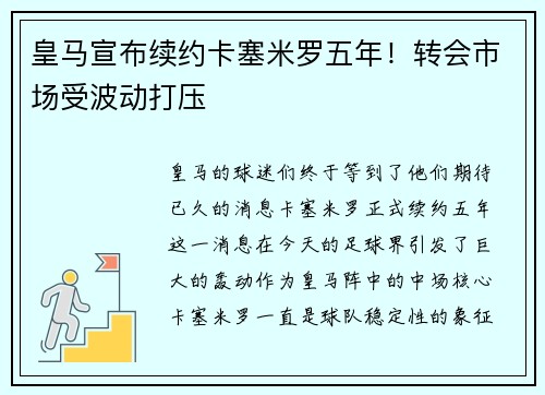 皇马宣布续约卡塞米罗五年！转会市场受波动打压