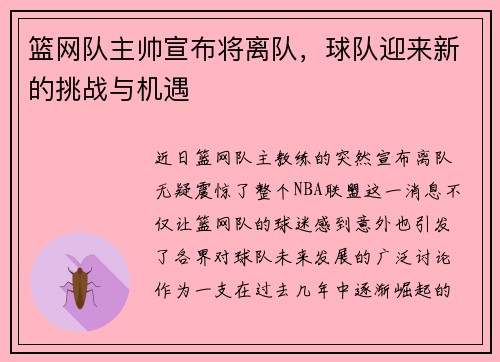 篮网队主帅宣布将离队，球队迎来新的挑战与机遇