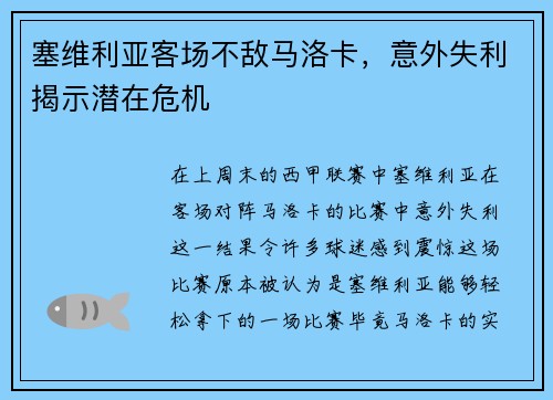 塞维利亚客场不敌马洛卡，意外失利揭示潜在危机