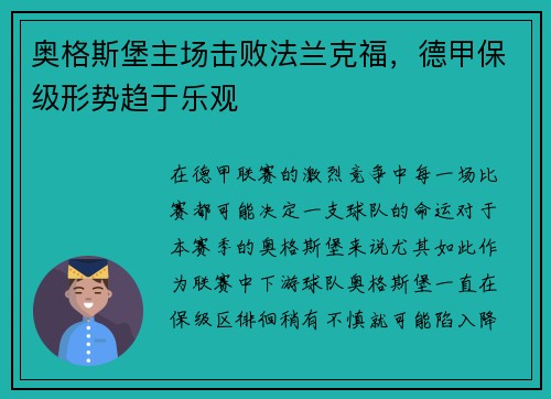 奥格斯堡主场击败法兰克福，德甲保级形势趋于乐观