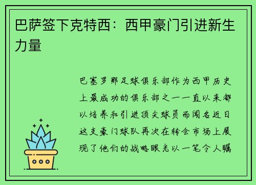 巴萨签下克特西：西甲豪门引进新生力量