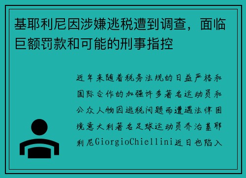 基耶利尼因涉嫌逃税遭到调查，面临巨额罚款和可能的刑事指控