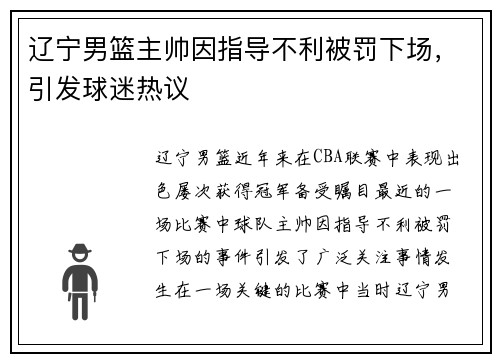 辽宁男篮主帅因指导不利被罚下场，引发球迷热议