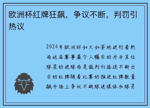 欧洲杯红牌狂飙，争议不断，判罚引热议