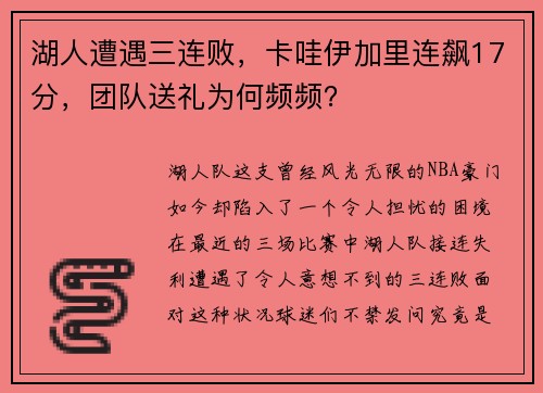 湖人遭遇三连败，卡哇伊加里连飙17分，团队送礼为何频频？