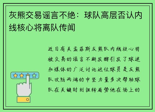 灰熊交易谣言不绝：球队高层否认内线核心将离队传闻