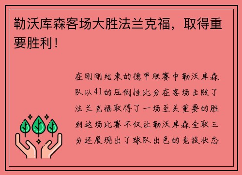 勒沃库森客场大胜法兰克福，取得重要胜利！