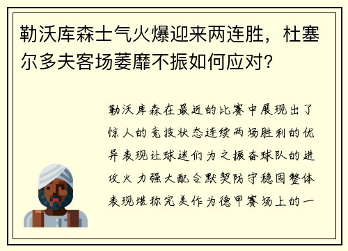 勒沃库森士气火爆迎来两连胜，杜塞尔多夫客场萎靡不振如何应对？