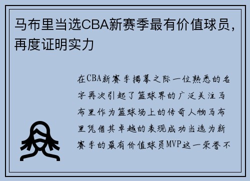 马布里当选CBA新赛季最有价值球员，再度证明实力