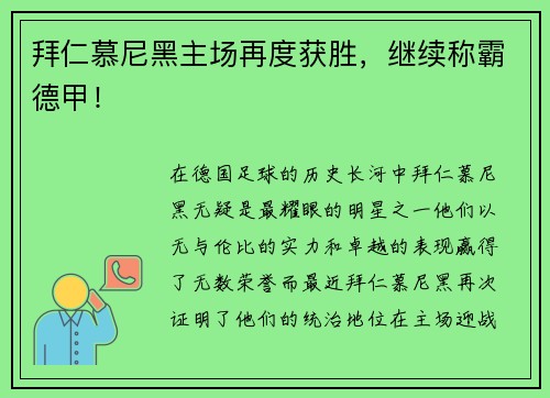 拜仁慕尼黑主场再度获胜，继续称霸德甲！