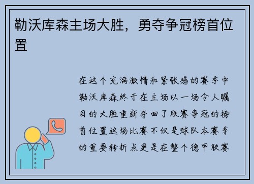 勒沃库森主场大胜，勇夺争冠榜首位置