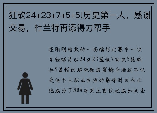 狂砍24+23+7+5+5!历史第一人，感谢交易，杜兰特再添得力帮手