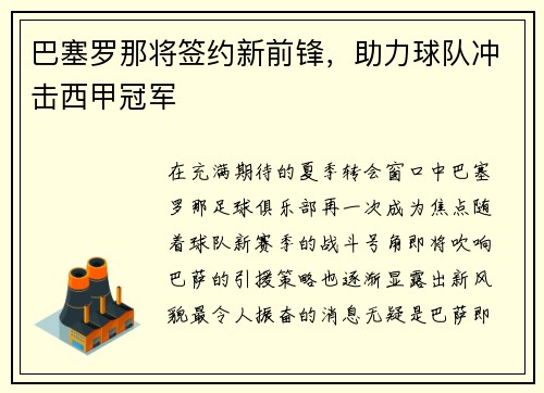 巴塞罗那将签约新前锋，助力球队冲击西甲冠军