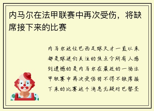 内马尔在法甲联赛中再次受伤，将缺席接下来的比赛