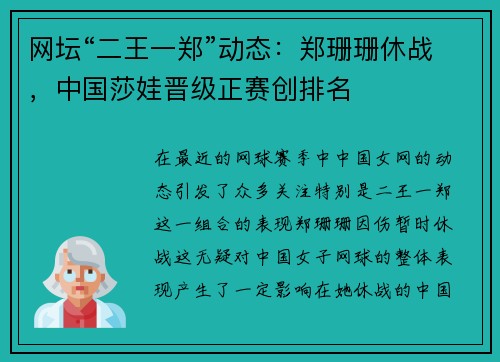 网坛“二王一郑”动态：郑珊珊休战，中国莎娃晋级正赛创排名