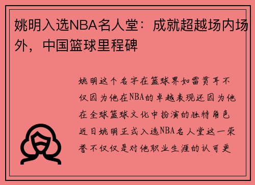 姚明入选NBA名人堂：成就超越场内场外，中国篮球里程碑