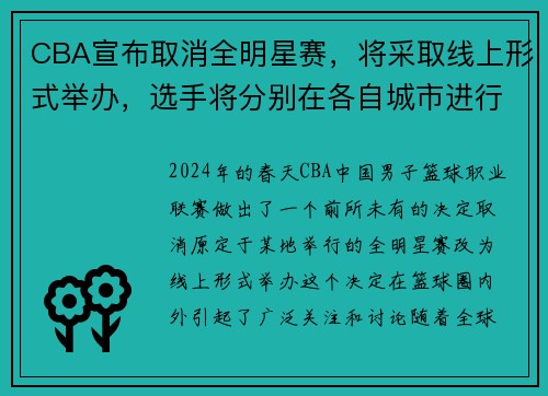 CBA宣布取消全明星赛，将采取线上形式举办，选手将分别在各自城市进行比赛